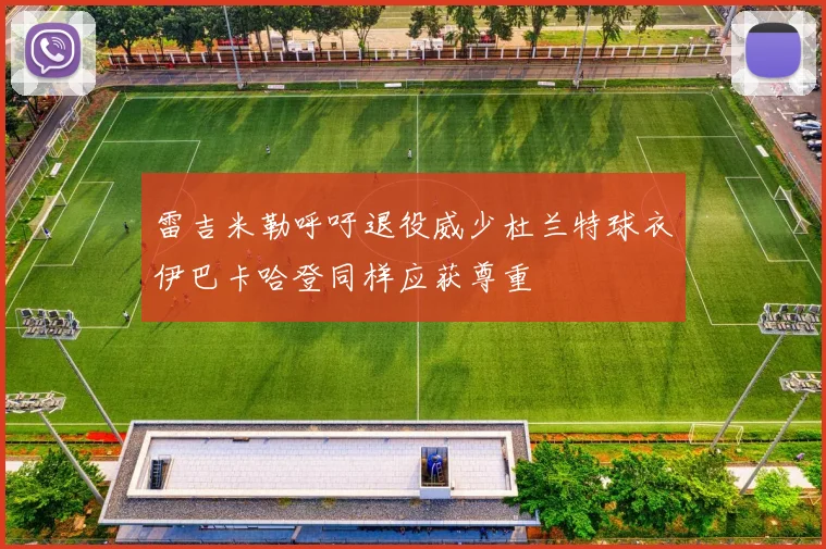 雷吉米勒呼吁退役威少杜兰特球衣伊巴卡哈登同样应获尊重