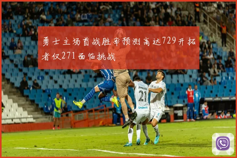 勇士主场首战胜率预测高达729开拓者仅271面临挑战