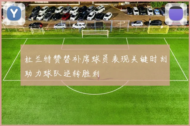 杜兰特赞替补席球员表现关键时刻助力球队逆转胜利