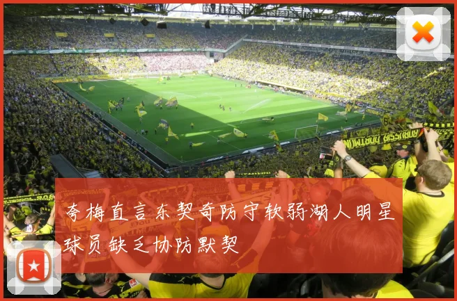 夸梅直言东契奇防守软弱湖人明星球员缺乏协防默契