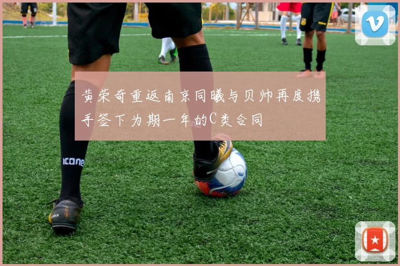黄荣奇重返南京同曦与贝帅再度携手签下为期一年的C类合同