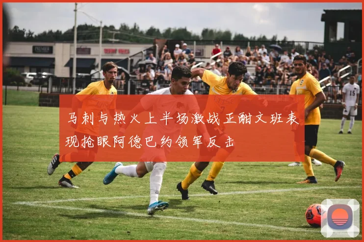 马刺与热火上半场激战正酣文班表现抢眼阿德巴约领军反击