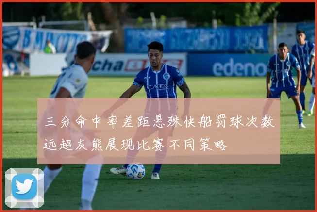 三分命中率差距悬殊快船罚球次数远超灰熊展现比赛不同策略