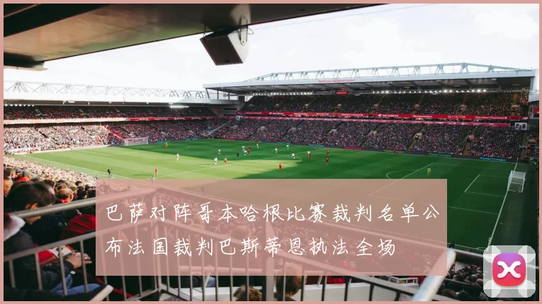 巴萨对阵哥本哈根比赛裁判名单公布法国裁判巴斯蒂恩执法全场