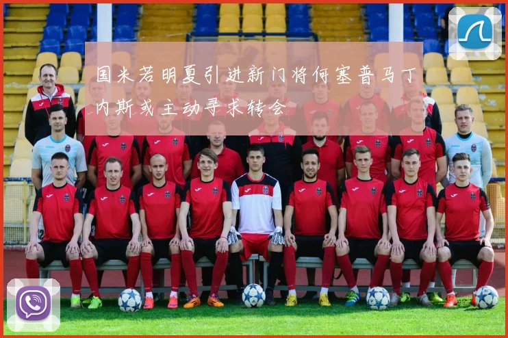 国米若明夏引进新门将何塞普马丁内斯或主动寻求转会